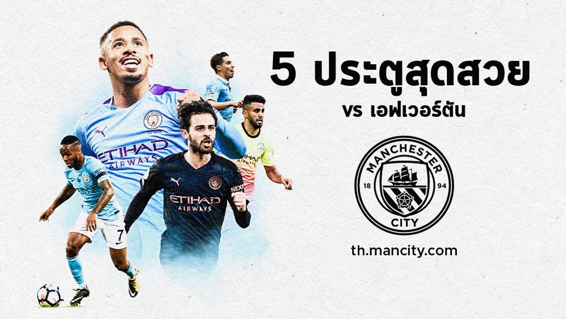 Top 5 ประตูสุดสวย vs เอฟเวอร์ตัน