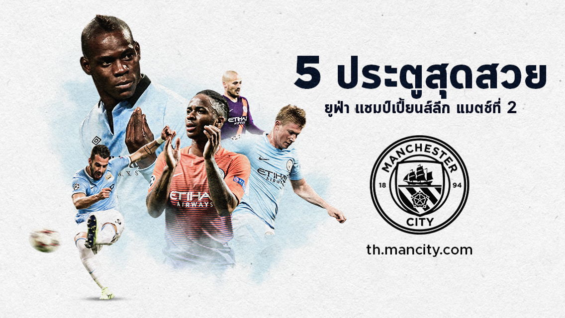 ท๊อป 5 ประตูสุดสวยในรอบแบ่งกลุ่มนัดที่ 2 UCL