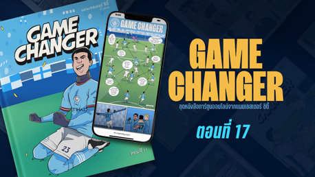 Game Changer: ตอนที่ 17