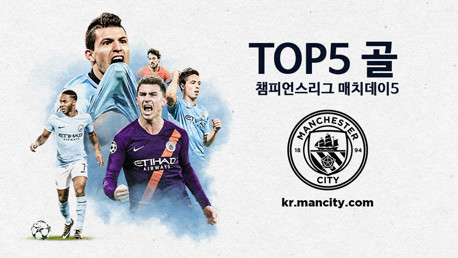 챔피언스리그 매치데이5에 나온 TOP5 골장면