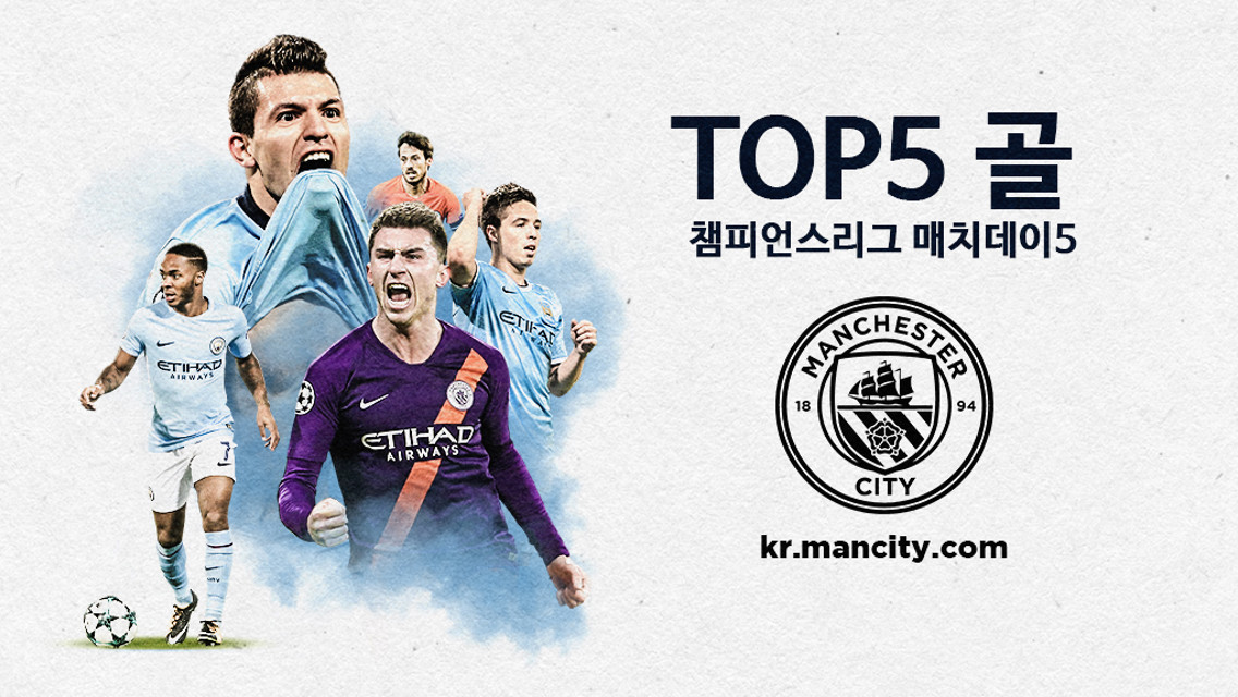 챔피언스리그 매치데이5에 나온 TOP5 골장면
