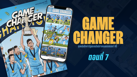 Game Changer: ตอนที่ 7