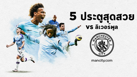 Top 5 ประตูสุดสวย แมนฯซิตี้ vs ลิเวอร์พูล