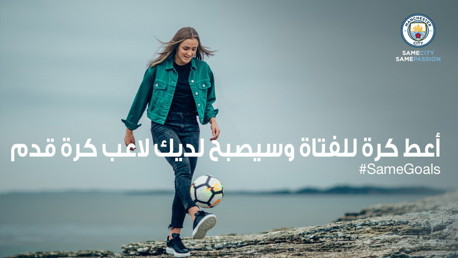 السيتي يطلق مبادرة #SameGoals للعام الثاني