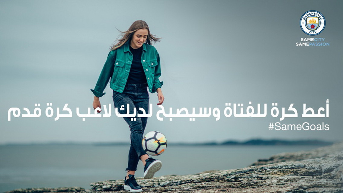 السيتي يطلق مبادرة #SameGoals للعام الثاني