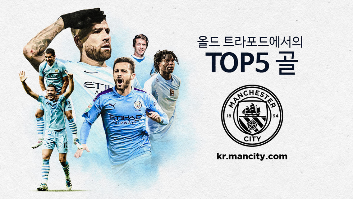 올드 트라포드에서 넣었던 TOP 5 골