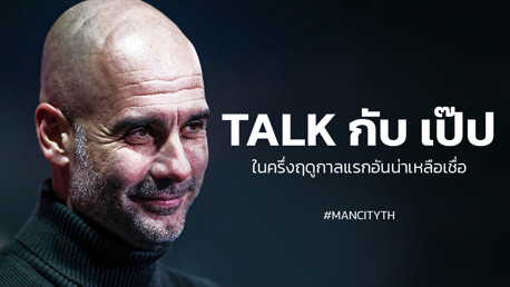 กวาดิโอล่า: "นักเตะของผมจะเดินหน้าต่อไปอย่างไม่หยุดยั้ง"