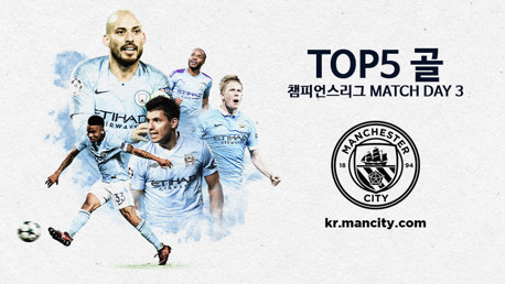 지난 챔피언스리그 매치데이 3에 나온 TOP 5골장면