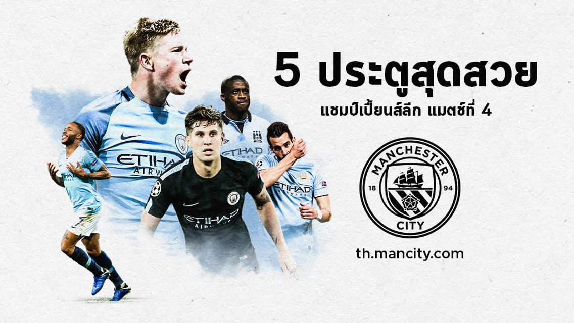  5 ประตูสุดสวย : UCL รอบแบ่งกลุ่มแมตช์ที่ 4