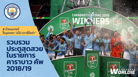 8 ถ้วยเมเจอร์  ในยุคของ “เป๊ป กวาดิโอล่า” | คาราบาว คัพ 2018/19