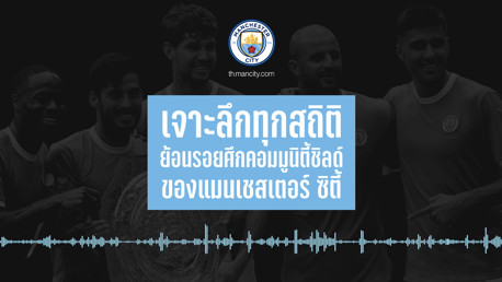 MANCITY TH PODCAST EP.4 | ย้อนรอยศึกคอมมูนิตี้ ชิลด์ของแมนฯ ซิตี้