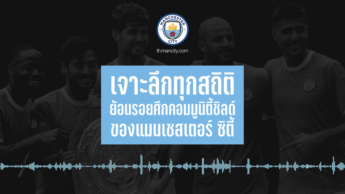MANCITY TH PODCAST EP.4 | ย้อนรอยศึกคอมมูนิตี้ ชิลด์ของแมนฯ ซิตี้