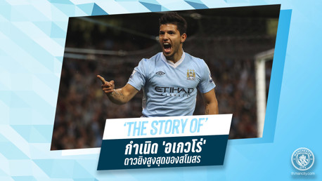 The Story of: กำเนิด อเกวโร่ ดาวยิงสูงสุดของสโมสร