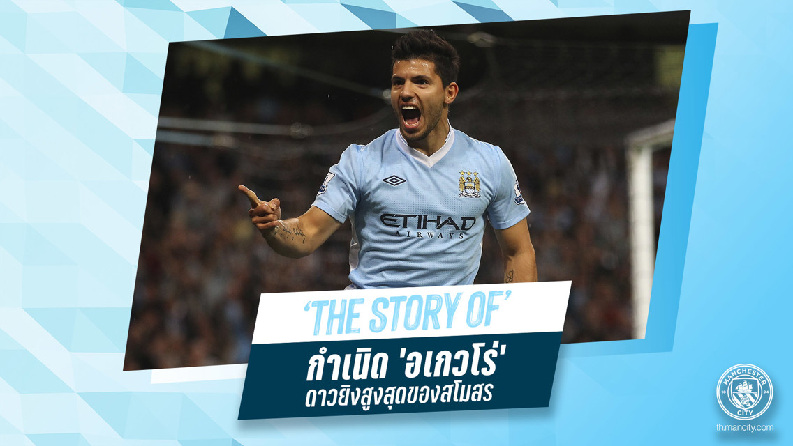 The Story of: กำเนิด อเกวโร่ ดาวยิงสูงสุดของสโมสร