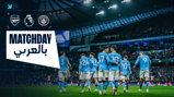 Matchday poster for Arsenal vs Manchester City in the Premier League, featuring Manchester City players walking on the field at Etihad Stadium.