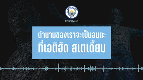 MANCITY TH PODCAST EP.6 | ประติมากรรมตำนานของสโมสร 