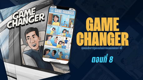Game Changer: ตอนที่ 8