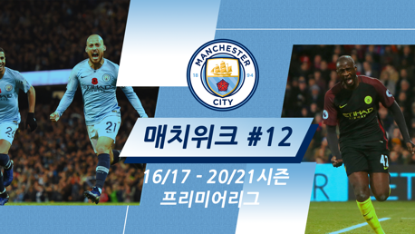 CITY의 지난 5시즌 프리미어리그 매치위크12 | 3승 1무 1패