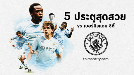 Top 5 ประตูสุดสวย ซิตี้ vs เบอร์มิ่งแฮม