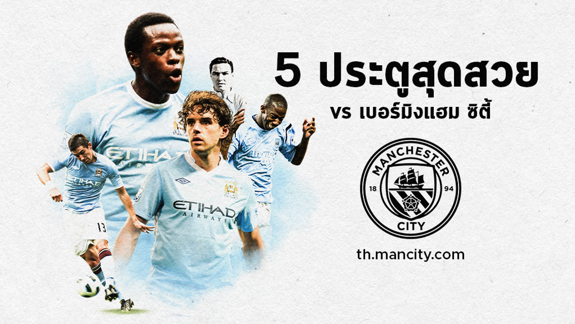 Top 5 ประตูสุดสวย ซิตี้ vs เบอร์มิ่งแฮม