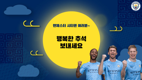추석맞이 맨체스터 시티 퀴즈 이벤트!