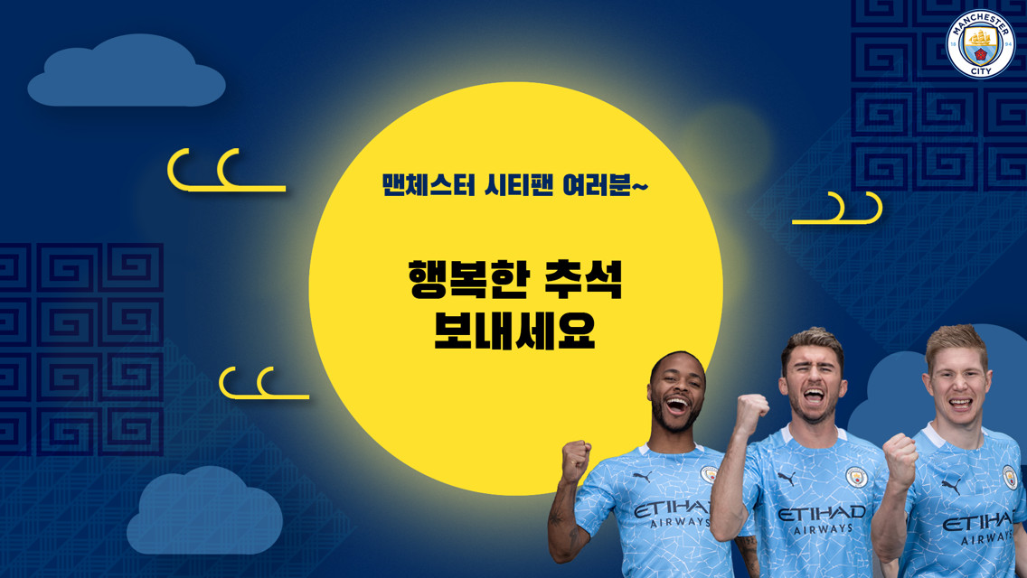 추석맞이 맨체스터 시티 퀴즈 이벤트!