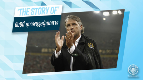 The Story of: มันชินี่ สุภาพบุรุษผู้เบิกทาง