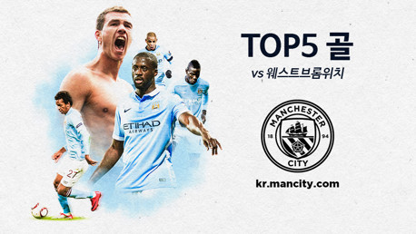 웨스트브롬과의 경기에서 나온 TOP5 골장면