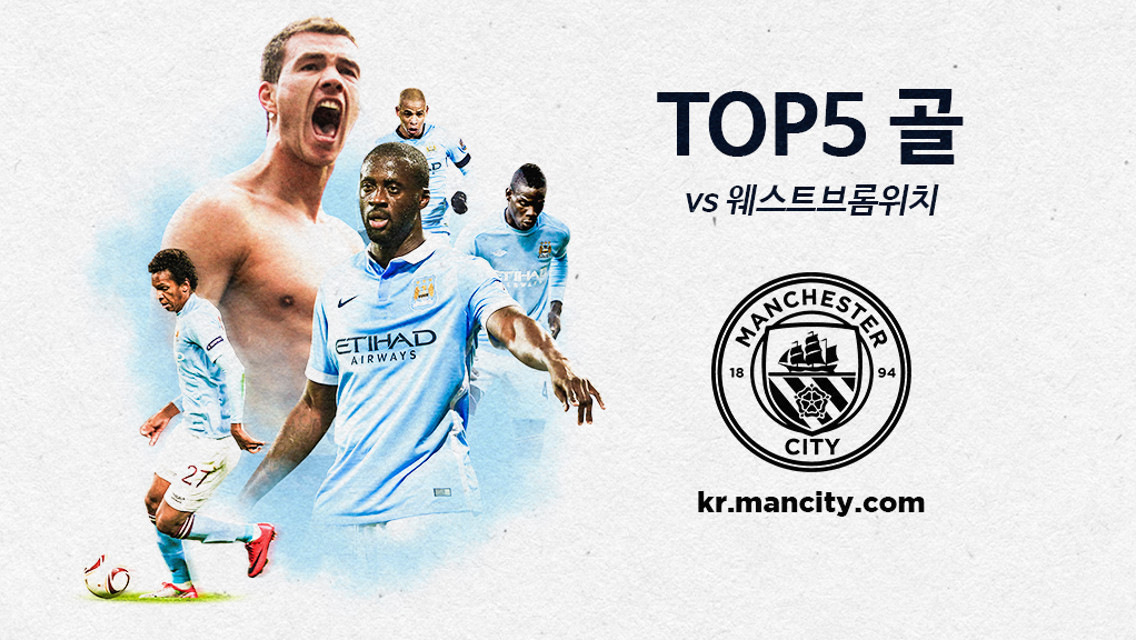 웨스트브롬과의 경기에서 나온 TOP5 골장면