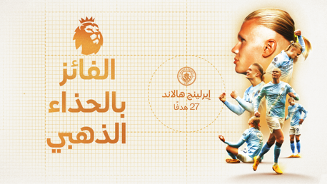 هالاند يحصد الحذاء الذهبي للدوري الممتاز للمرة الثالثة