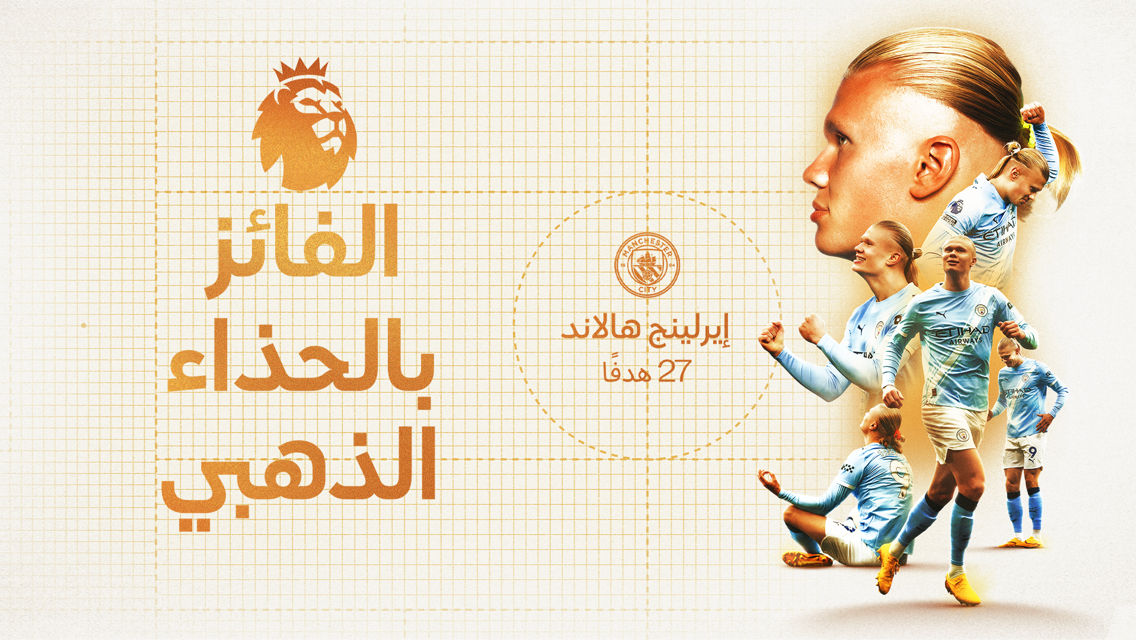 هالاند يحصد الحذاء الذهبي للدوري الممتاز للمرة الثالثة