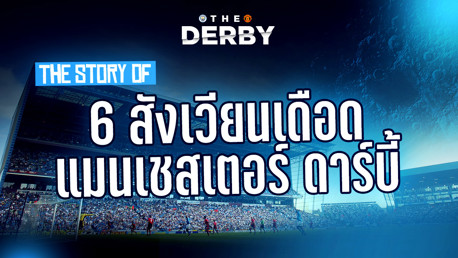 The Story of: 6 สังเวียนเดือด ศึกแมนเชสเตอร์ ดาร์บี้