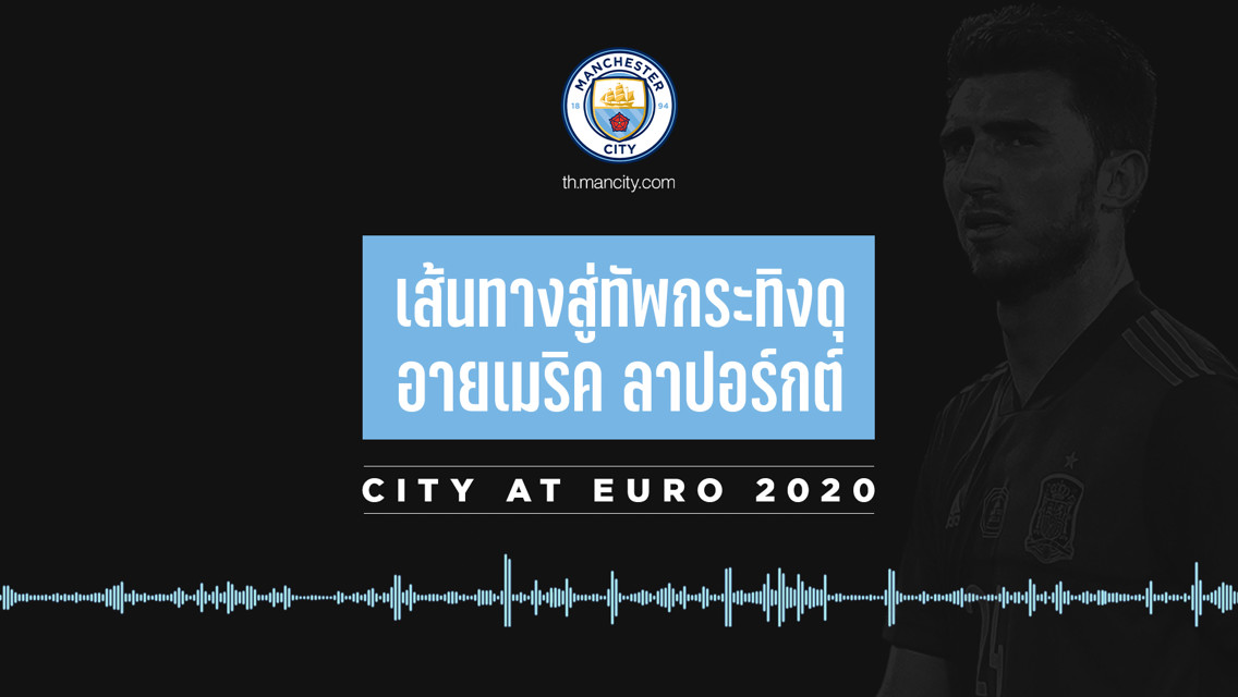 MANCITY TH PODCAST EP.1: อายเมริค ลาปอร์กต์ กับเส้นทางสู่ทัพกระทิงดุ 