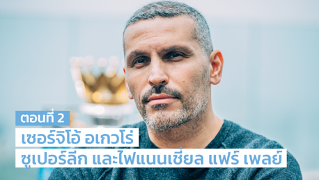 อเกวโร่, ESL และแผนการลงทุน | สัมภาษณ์ท่านประธานประจำปี 2021 ตอนที่ 2