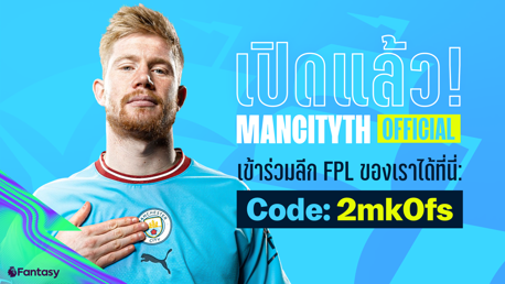 เปิดแล้ว! Fantasy Premier League สำหรับซิติเซ่นส์ชาวไทย