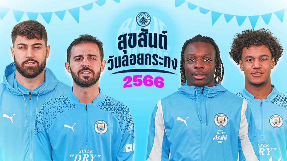 แข้งซิตี้อวยพรแฟน ๆ ชาวไทยในวันลอยกระทง 2566 [คลิป]