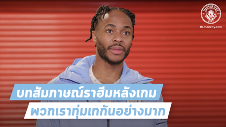สเตอร์ลิ่งภูมิใจกับทีมสปิริต หลังคว้าชัยเหนือนักบุญ