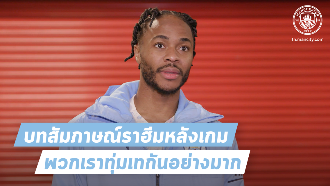 สเตอร์ลิ่งภูมิใจกับทีมสปิริต หลังคว้าชัยเหนือนักบุญ