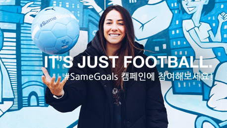 다섯 번째 해를 맞이한 #SameGoals 