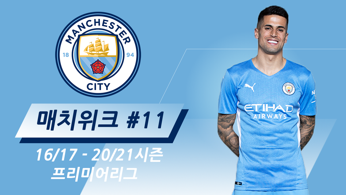 CITY의 지난 5시즌 프리미어리그 매치위크11 | 4승 1무