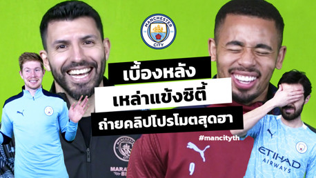 Green Screen Bloopers: เบื้องหลังสุดฮา จากการถ่ายคลิปของเหล่าแข้งซิตี้