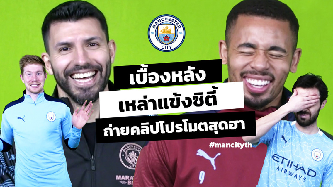 Green Screen Bloopers: เบื้องหลังสุดฮา จากการถ่ายคลิปของเหล่าแข้งซิตี้