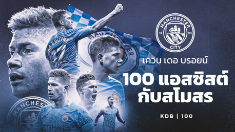 เควิน เดอบรอยน์ ทุบสถิติ ทำ 100 แอสซิสต์ กับแมนฯซิตี้