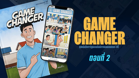 Game Changer: ตอนที่ 2