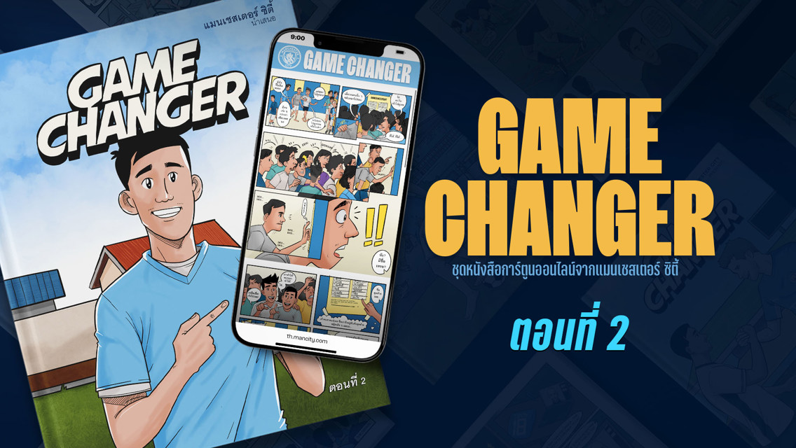 Game Changer: ตอนที่ 2