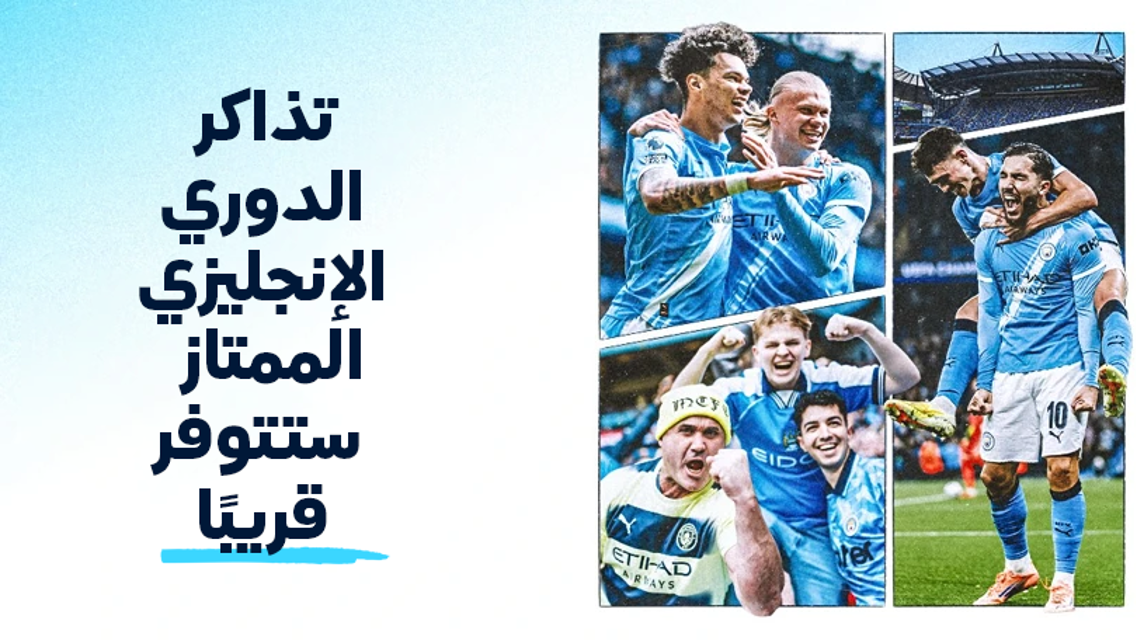 قريبًا: طرح تذاكر مباريات الدوري الإنجليزي الممتاز لموسم 2026/27