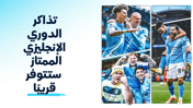 قريبًا: طرح تذاكر مباريات الدوري الإنجليزي الممتاز لموسم 2026/27