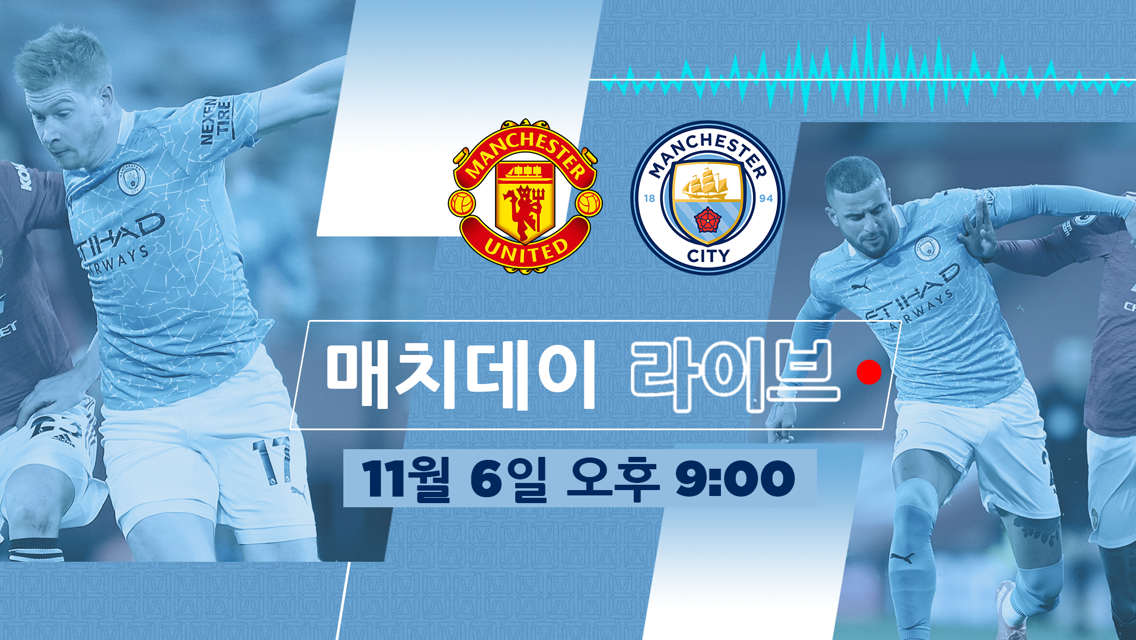 맨체스터 더비 전에 진행할 매치데이 라이브 코리아!