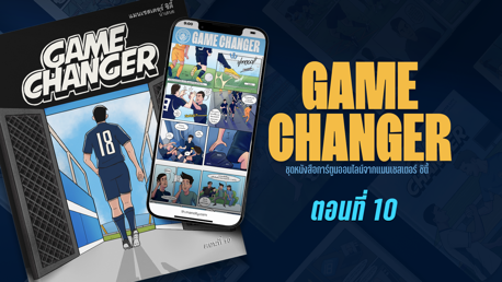 Game Changer: ตอนที่ 10