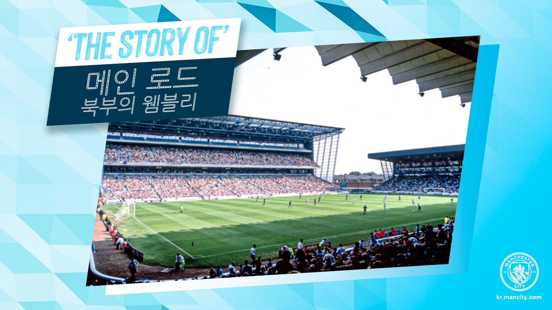 The Story of: 메인로드- 북부의 웸블리